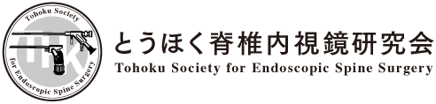 とうほく脊椎内視鏡研究会